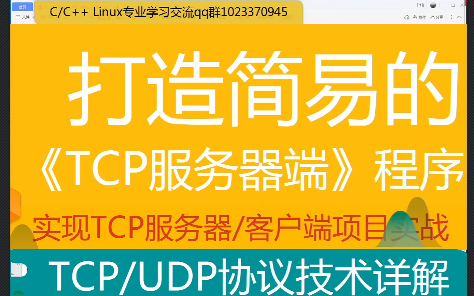 第一百三十三讲| C.C++打造简易《TCP服务器端》程序|TCP/UDP协议技术详解|实现TCP服务器/客户端项目实战哔哩哔哩bilibili