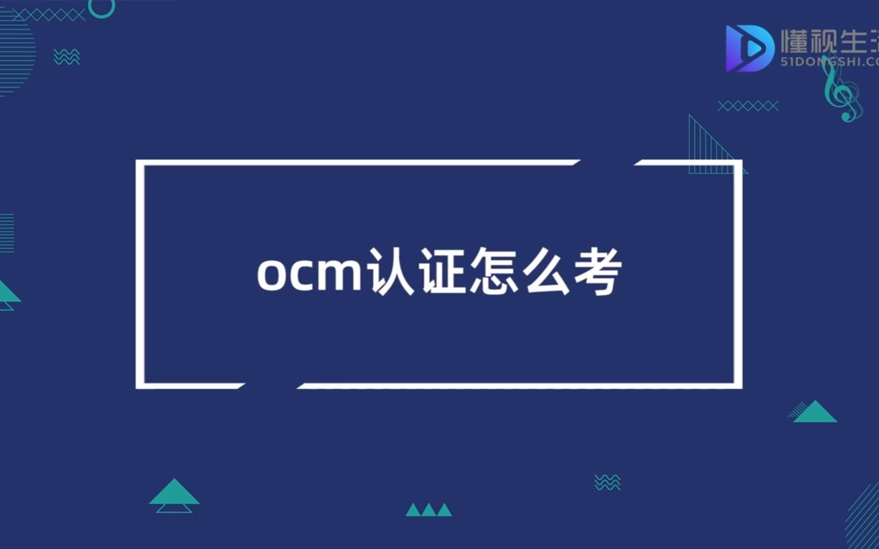 ocm认证怎么考哔哩哔哩bilibili