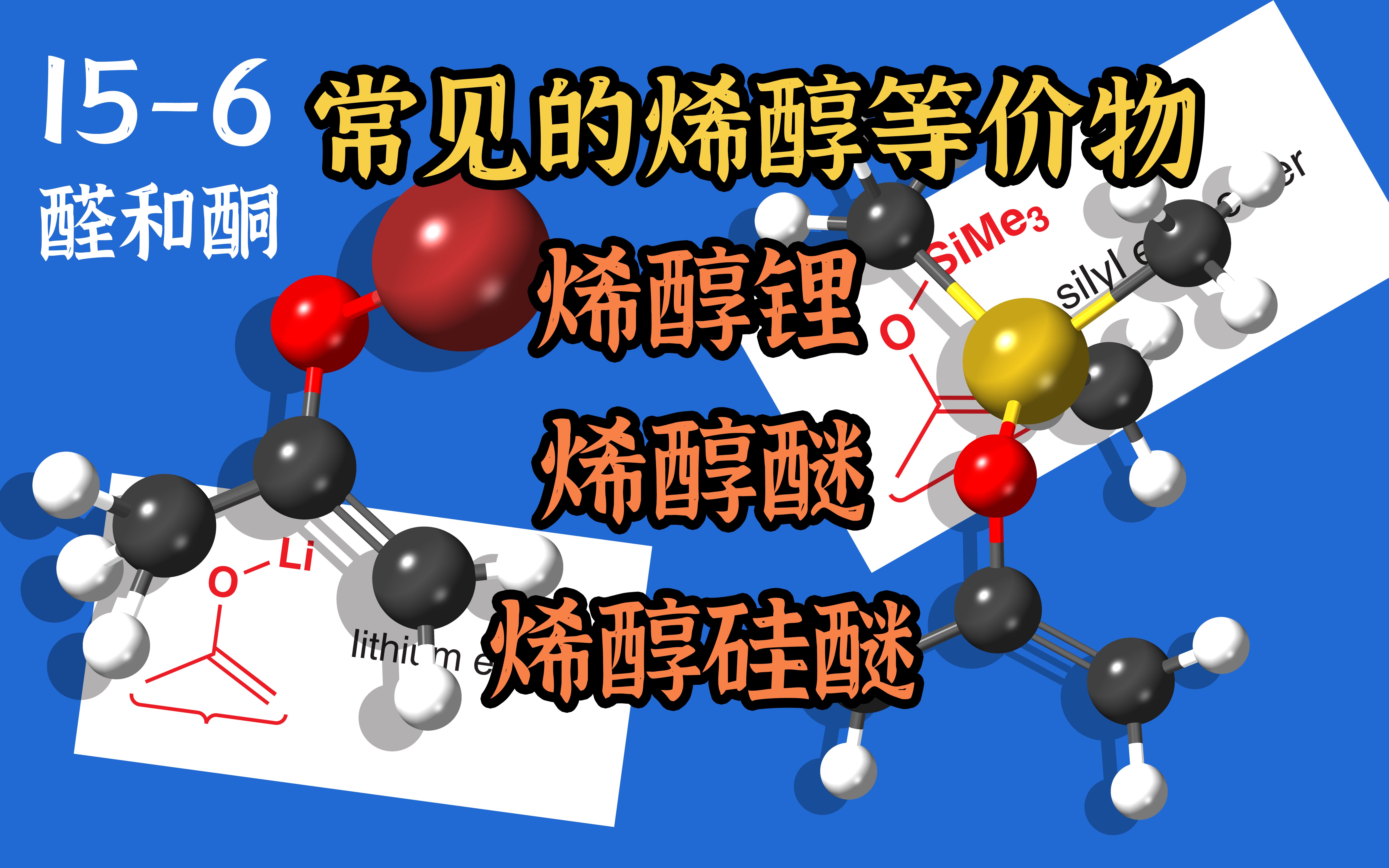 基础有机化学 L156 常见的烯醇等价物烯醇锂、烯醇醚、烯醇硅醚哔哩哔哩bilibili