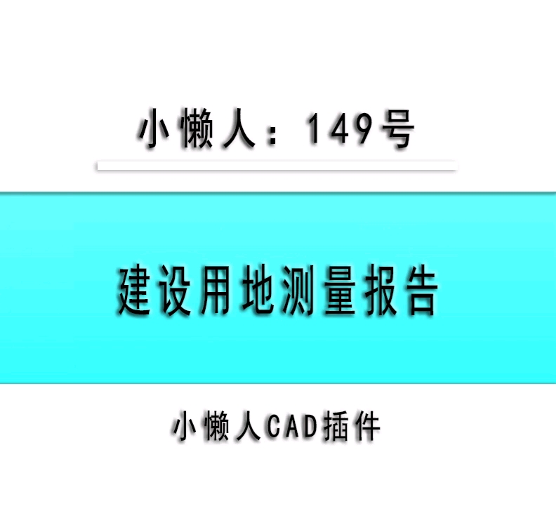 小懒人CAD插件:149建设用地测量报告CAD插件CASS插件CAD快捷命令哔哩哔哩bilibili