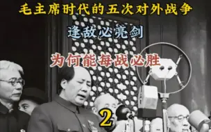 Download Video: 毛主席时代的五次对外战争，逢敌必亮剑，为何能每战必胜（2）