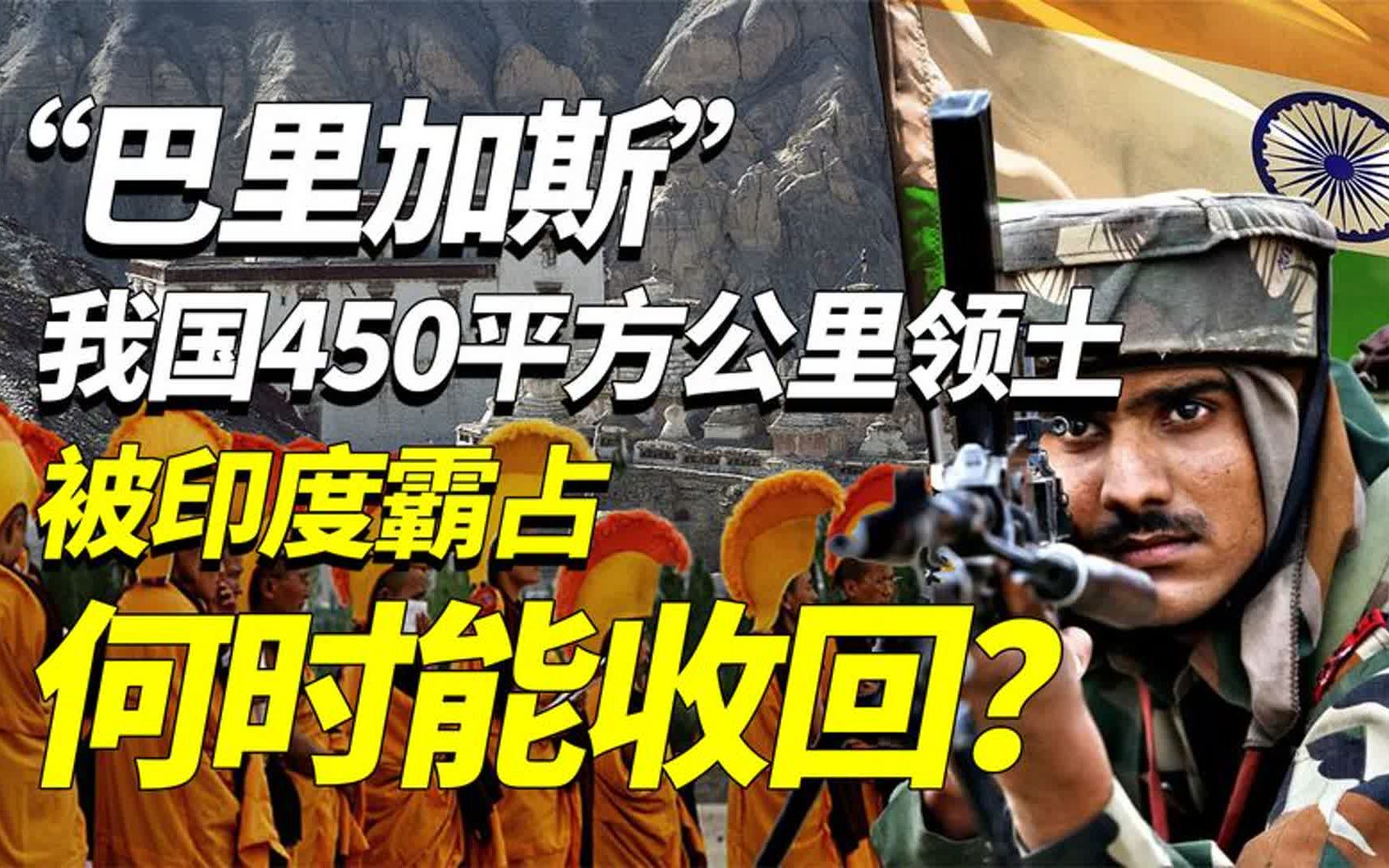 巴里加斯:我国被印度强占的450平方公里领土,何时才能收回?哔哩哔哩bilibili