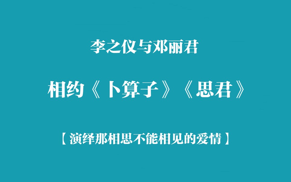 [图]【千年之约】李之仪与邓丽君相约《卜算子·我住长江头》《思君》，演绎那相思相忘不想见的爱情/经典咏流传