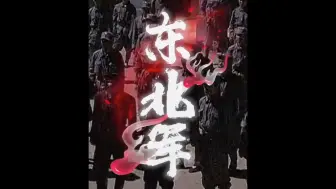 Video herunterladen: 抗日战争时期“消失”的东北军（一）