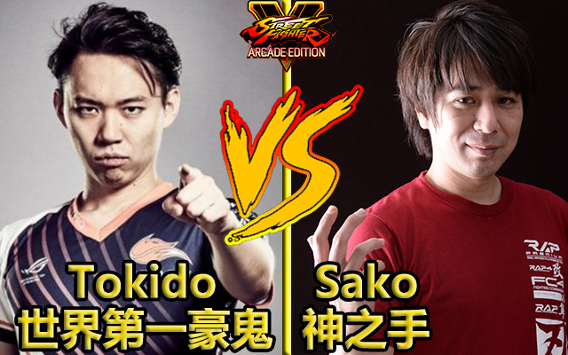 【菠萝电竞】世界顶尖对决 最强豪鬼tokido vs 神之手sako