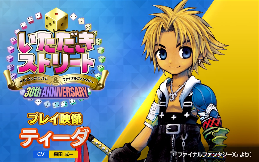 『富豪街 dq&ff 30周年纪念版』提达(cv:森田成一)『来自:最终幻想10