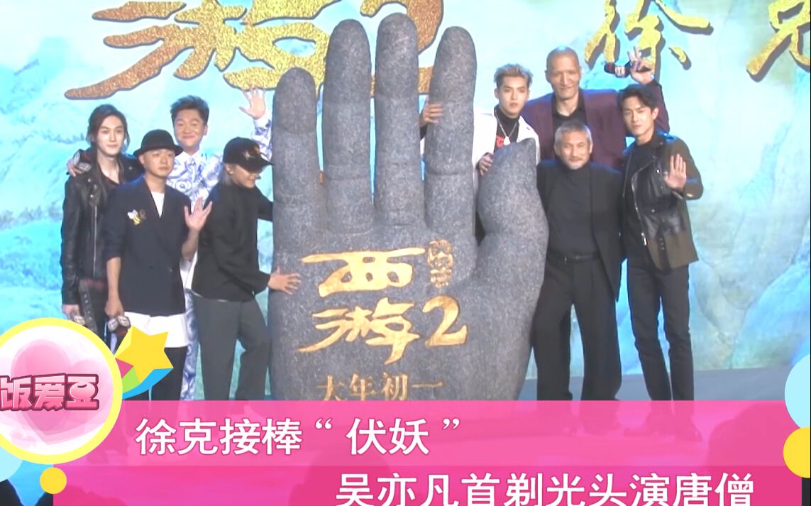 徐克接棒"伏妖" ,吴亦凡首剃光头演唐僧!_哔哩哔哩_bilibili