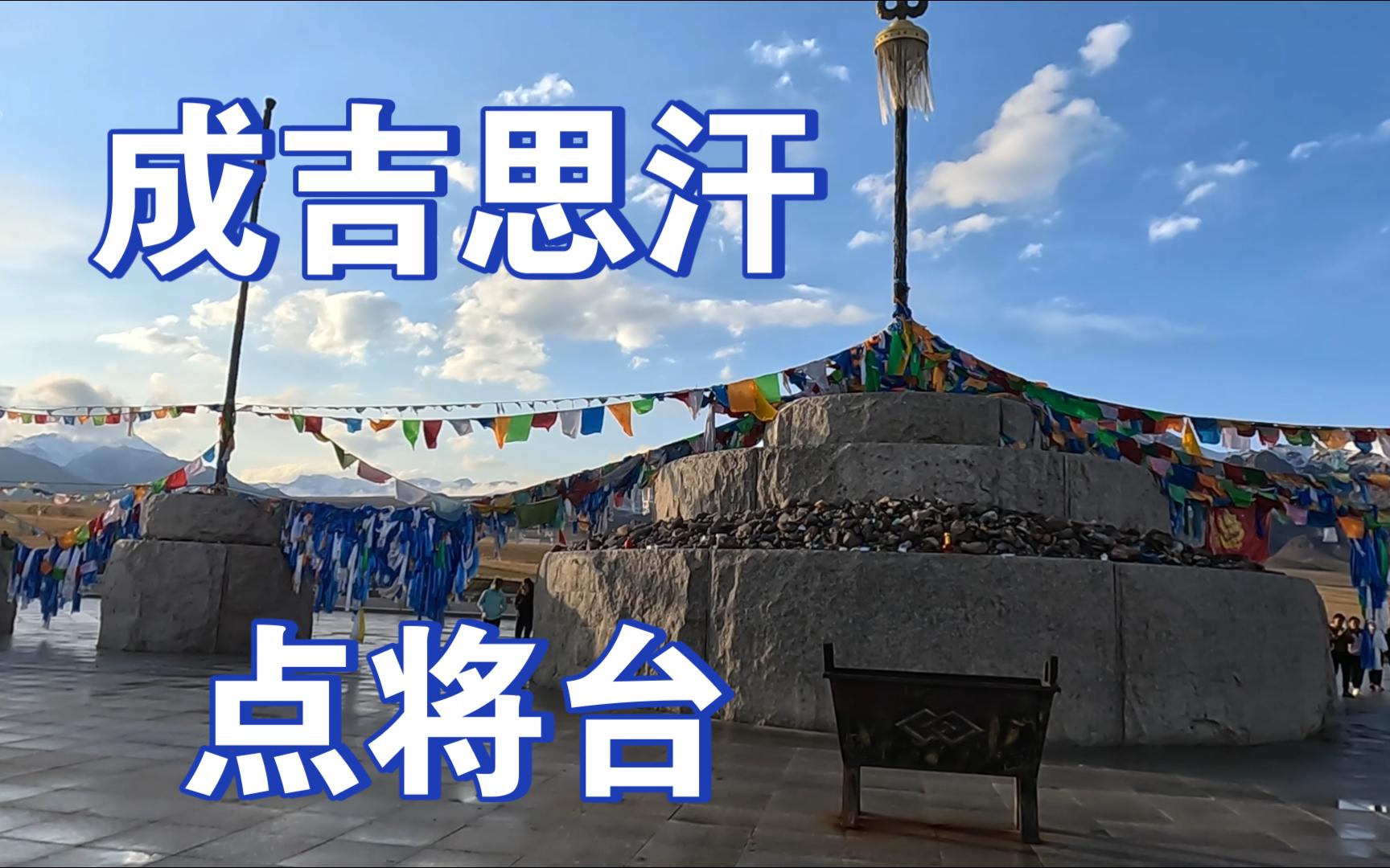 新疆day7赛里木湖成吉思汗点将台20231003