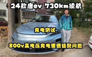 2024款冠军版比亚迪唐ev730km充电功率及时间测试。800v高电压充电频繁遭遇适配问题！