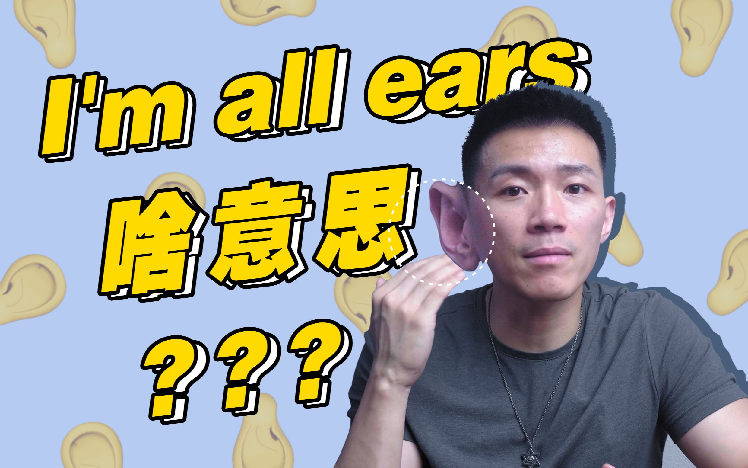 【口语控】I'm all ears啥意思??哔哩哔哩bilibili