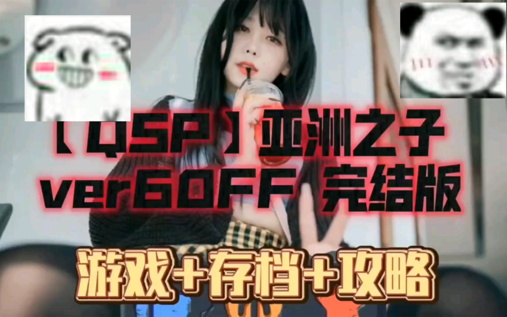 [图]无偿分享【QSP/官方中文】亚洲之子(Son Of Asia) ver50.B 中文版整合所有DLC+攻略+存档【PC电脑/20G/更新】