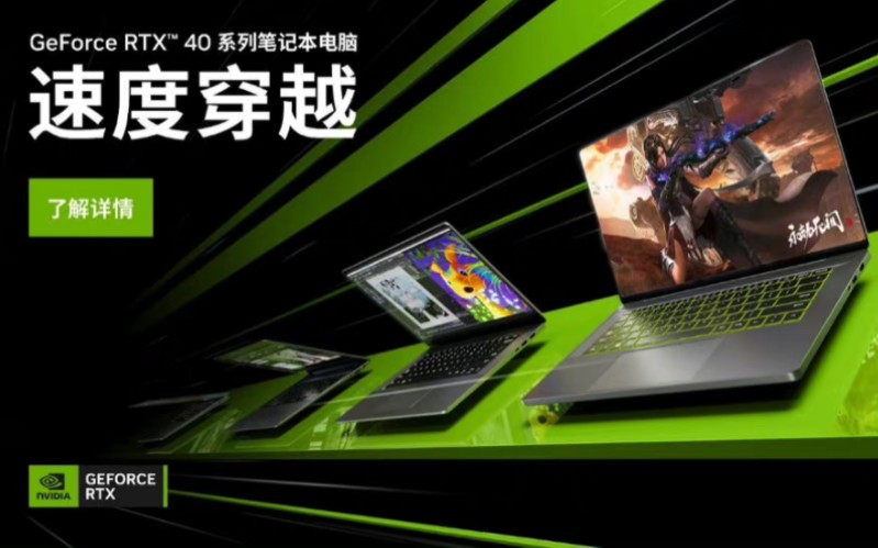 英伟达 RTX 4090/4080 移动端 GPU 发布:最高 9728 CUDA 核心 + 16GB 显存,15999元起 !哔哩哔哩bilibili