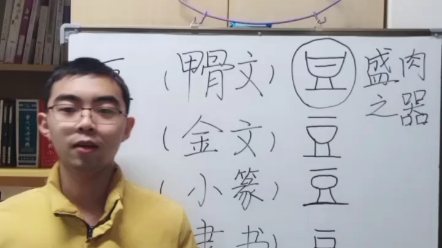 “豆”字的文字学知识,扬大文学院王克斗为您讲述汉字背后的故事.哔哩哔哩bilibili