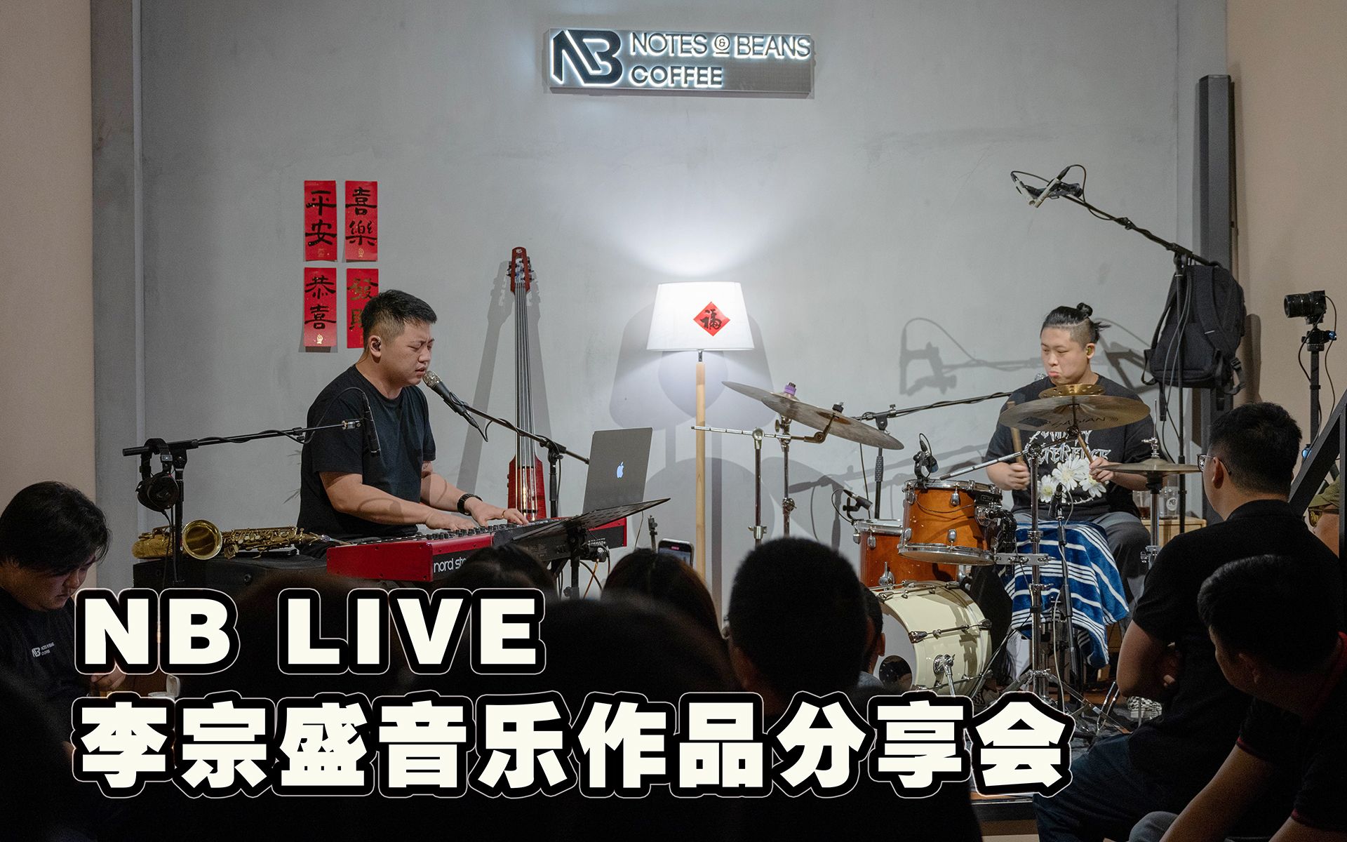 [图]NB LIVE | 李宗盛音乐作品分享会完整版 | 林得澍&罗彬