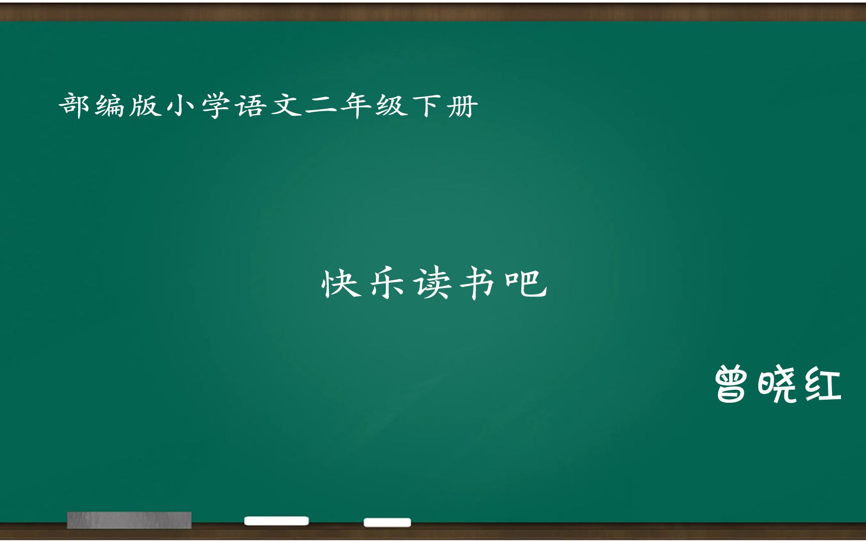 [图][小语优课]快乐读书吧:我的野生动物朋友 实录 二下(含教案.课件) 曾晓红