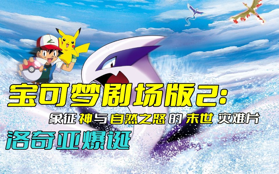 象征神与自然之怒的末世灾难片【宝可梦剧场版：洛奇亚爆诞】