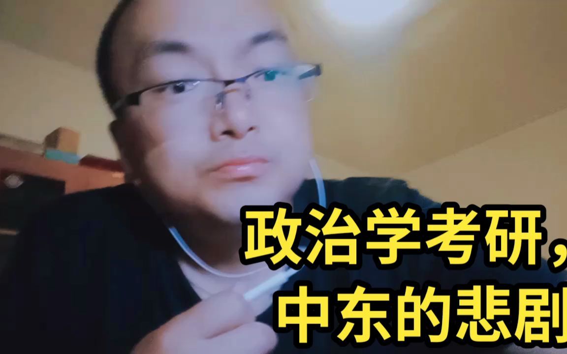 [图]政治学考研，中东的悲剧.mp4