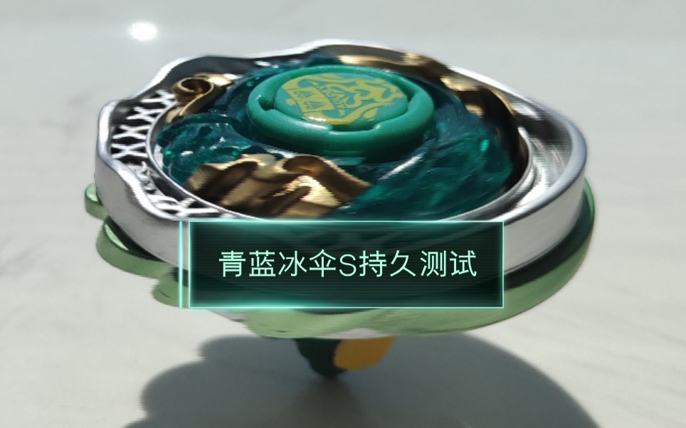 【陀尖的奥秘】飓风战魂 青蓝冰伞s  持久力测试