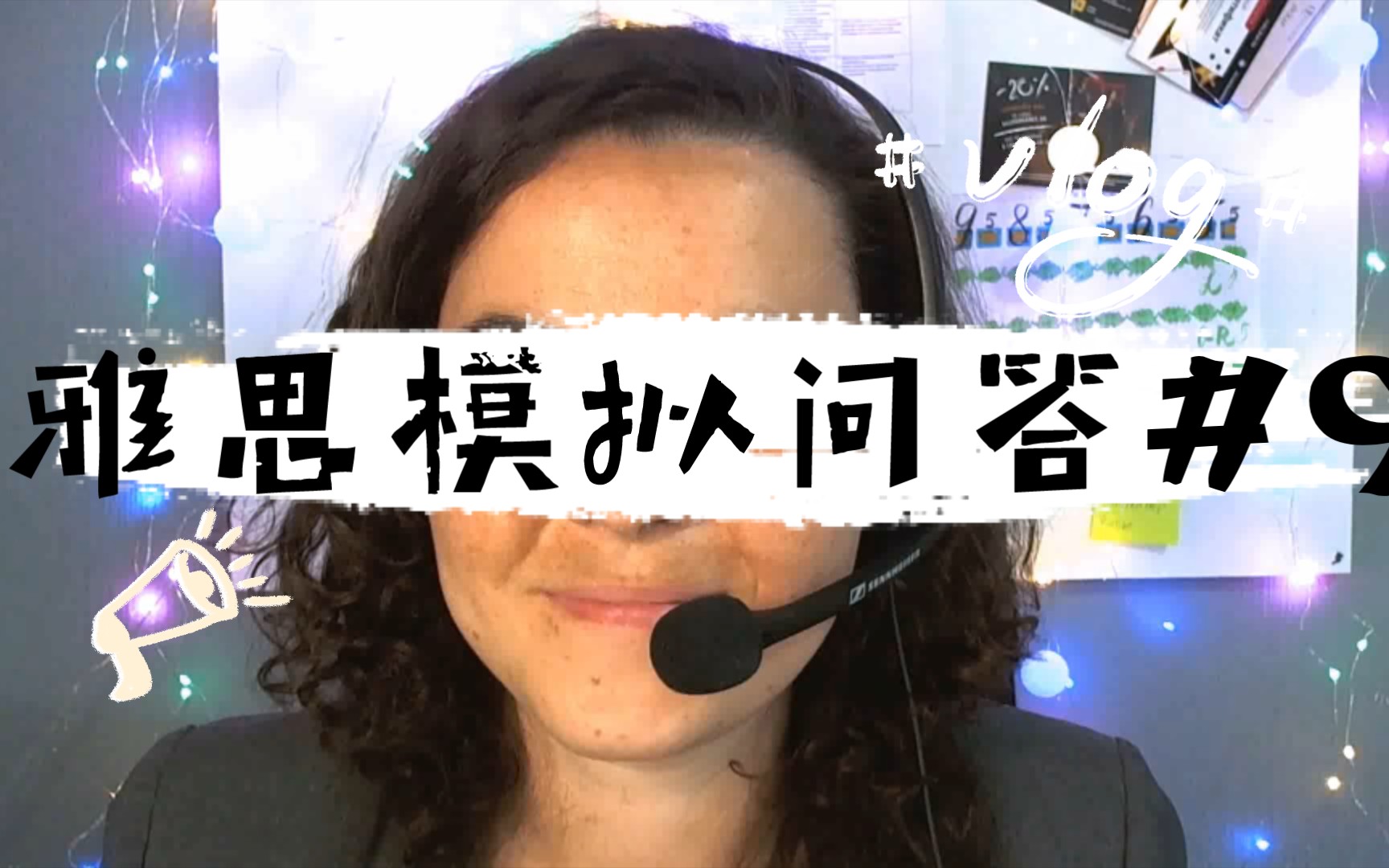 雅思模拟问答#9,全真模拟,口语练习不报课不求人,自己练习超奈斯哔哩哔哩bilibili