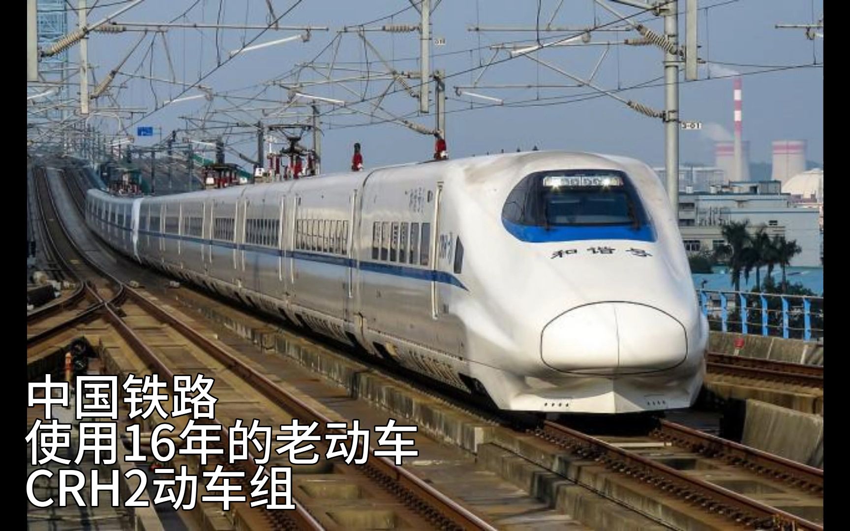 中国铁路:【深海里的带鱼】crh2型高速动车组