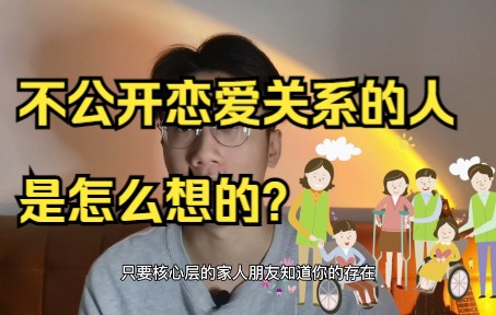 [图]不公开恋爱关系的人，是怎么想的？