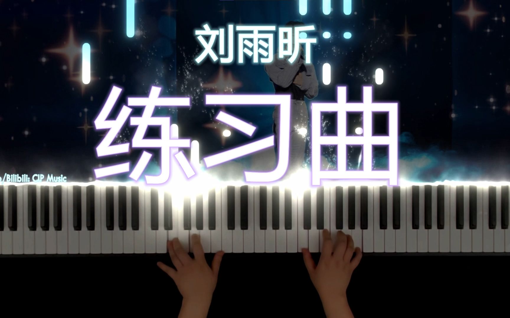 【钢琴】《练习曲》刘雨昕哔哩哔哩bilibili