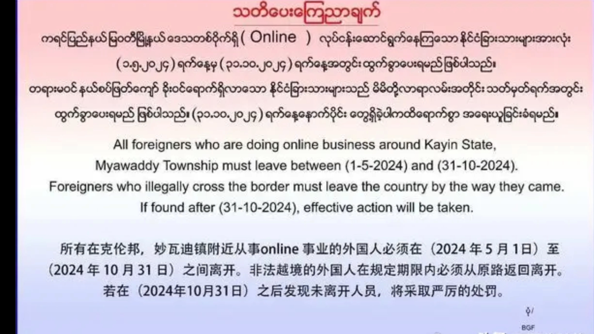 【重磅】苏奇督领导的克伦边防军要求在妙瓦底从事电诈的外国人在5月1日10月31日期间离开,否则会面临严厉处罚!哔哩哔哩bilibili