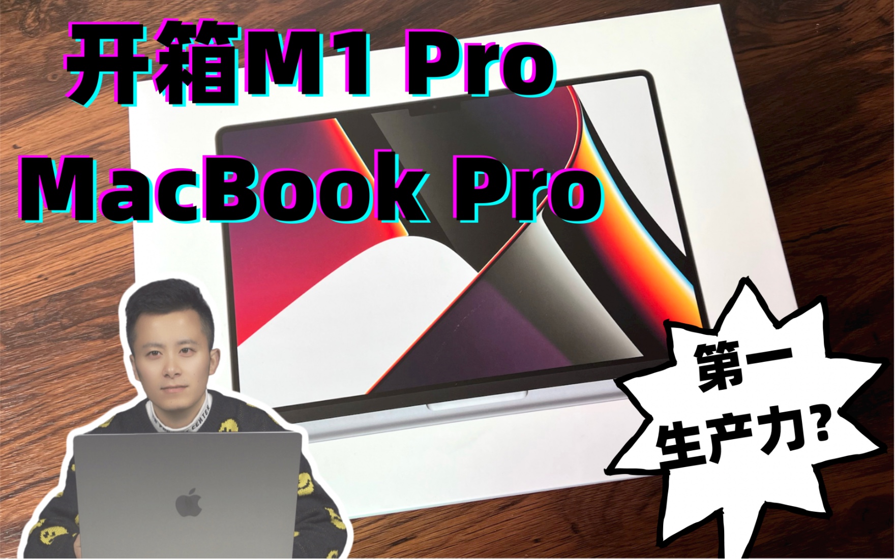 【MacBook Pro开箱】搭载M1 Pro芯片的苹果笔记本能让我剪辑影片的速度飞起来吗?哔哩哔哩bilibili