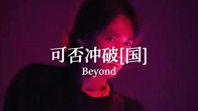 [图]黄家驹Beyond《可否冲破》国语完整版MV