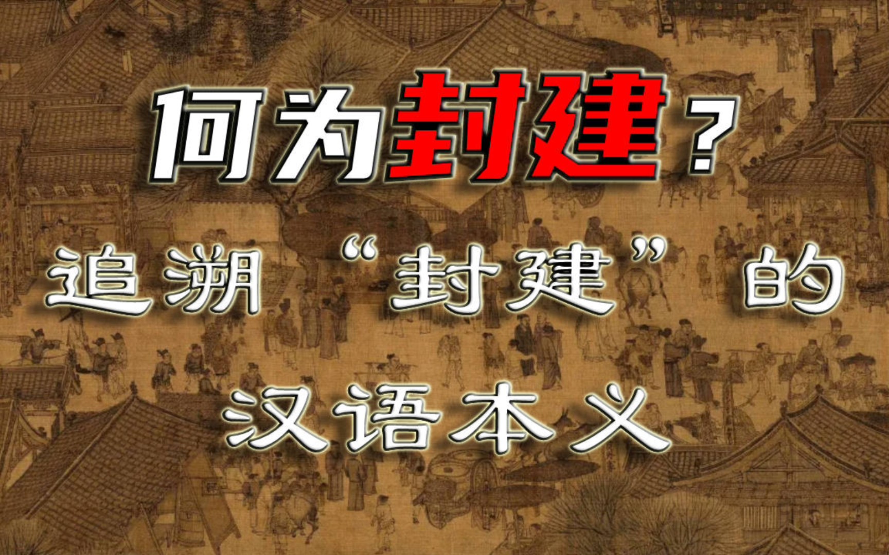 什么是“封建社会”?追溯“封建”的汉语本义 【中国存在封建社会吗?】重制版 第一期哔哩哔哩bilibili