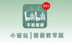 下载视频: 【全368集】已经替大家试过了，B站真的是画画小白真正的学习神器！2024最细自学画画全套教程，欢迎白嫖，拿走不谢，全程干货无废话！