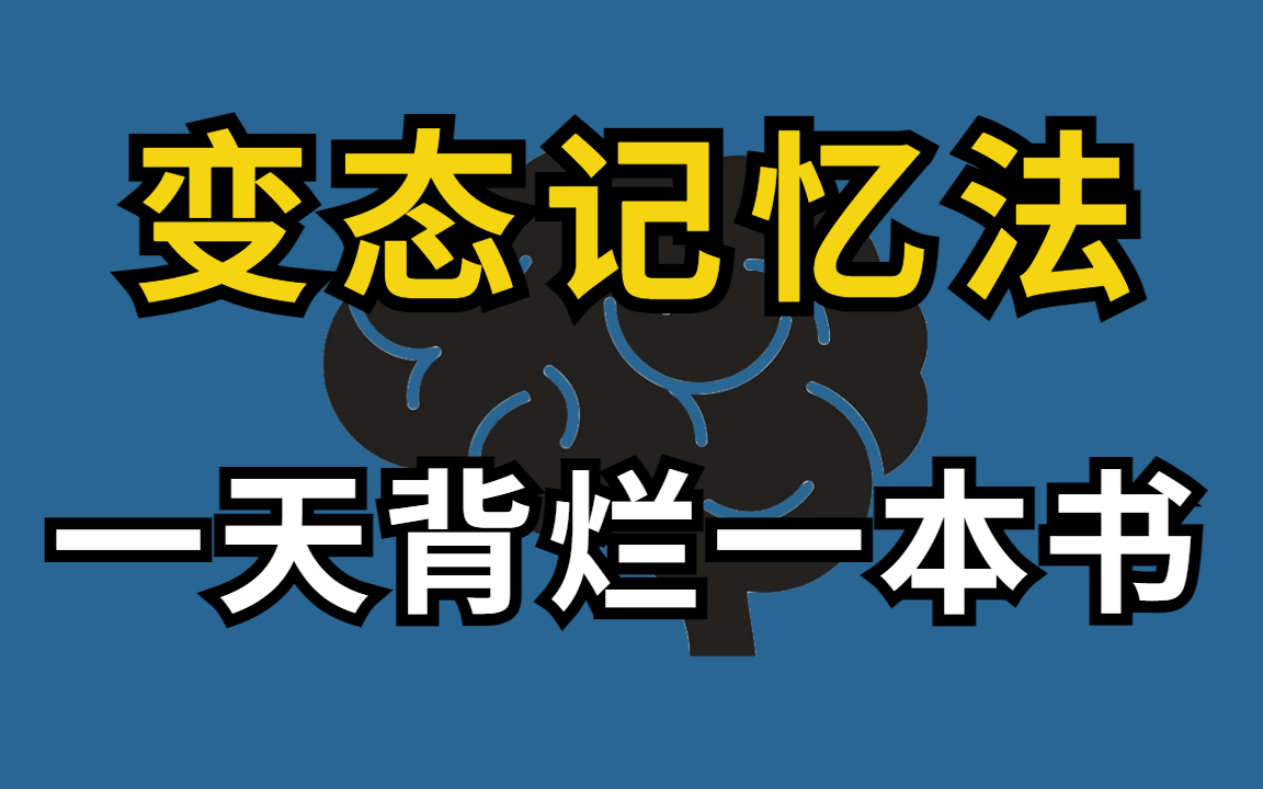 [图]冒死上传（已被开除）变态记忆记忆法！一天就能背完一本书 超强记忆让你记忆力暴涨【暴涨记忆力】学习1小时抵过14小时！【干货满满】不熬夜，不死背！惊人记忆法！