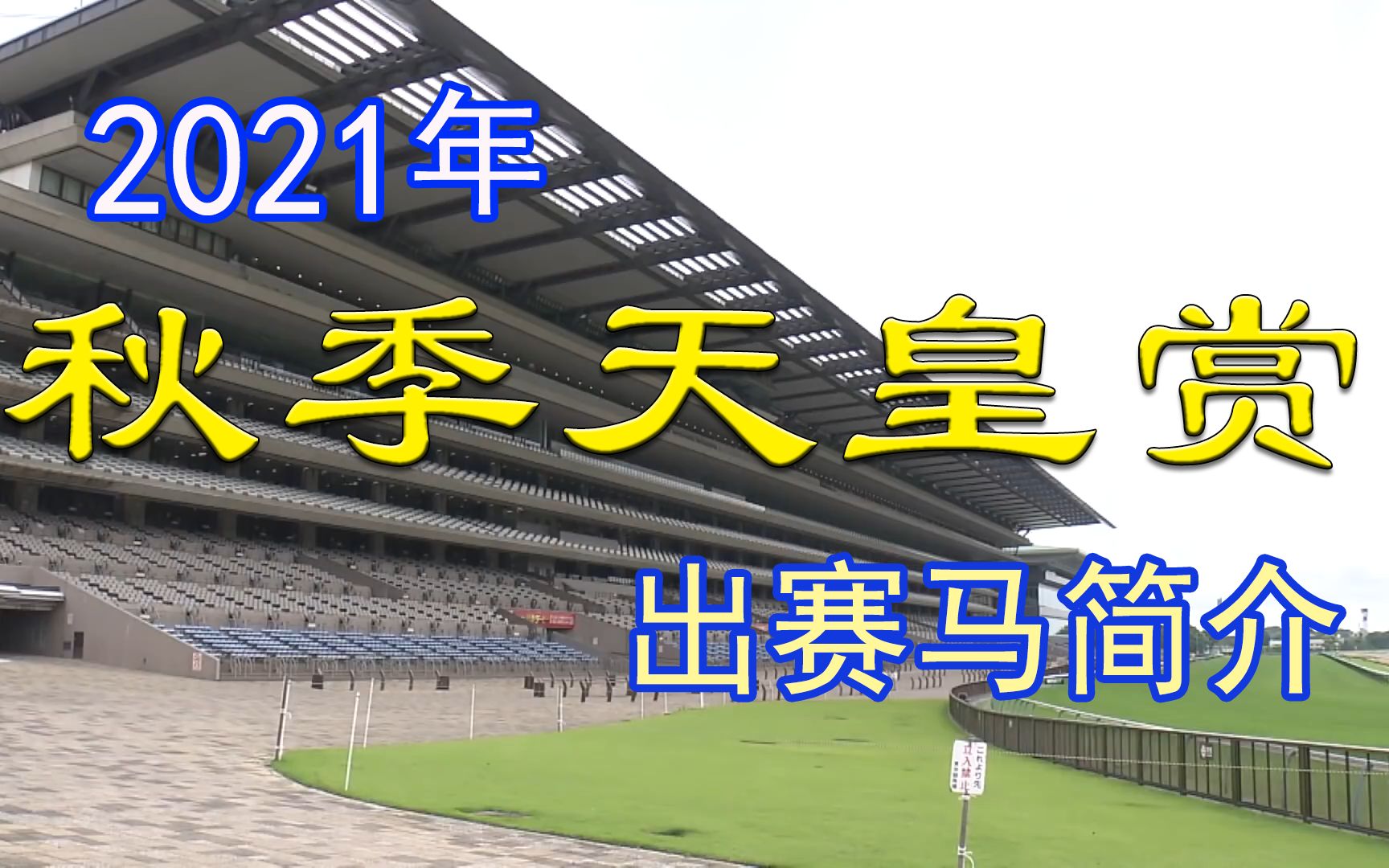 【日本赛马】2021年 秋季天皇赏 出赛马简介哔哩哔哩bilibili