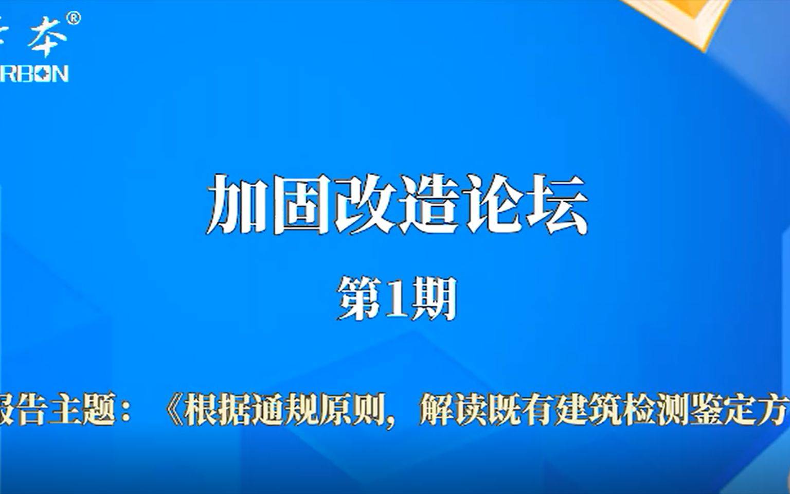 [图]卡本加固改造论坛第1期（下）：鉴定加固通规解读——陈海斌