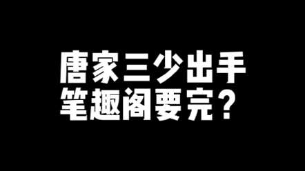 [图]笔趣阁要被封杀了？