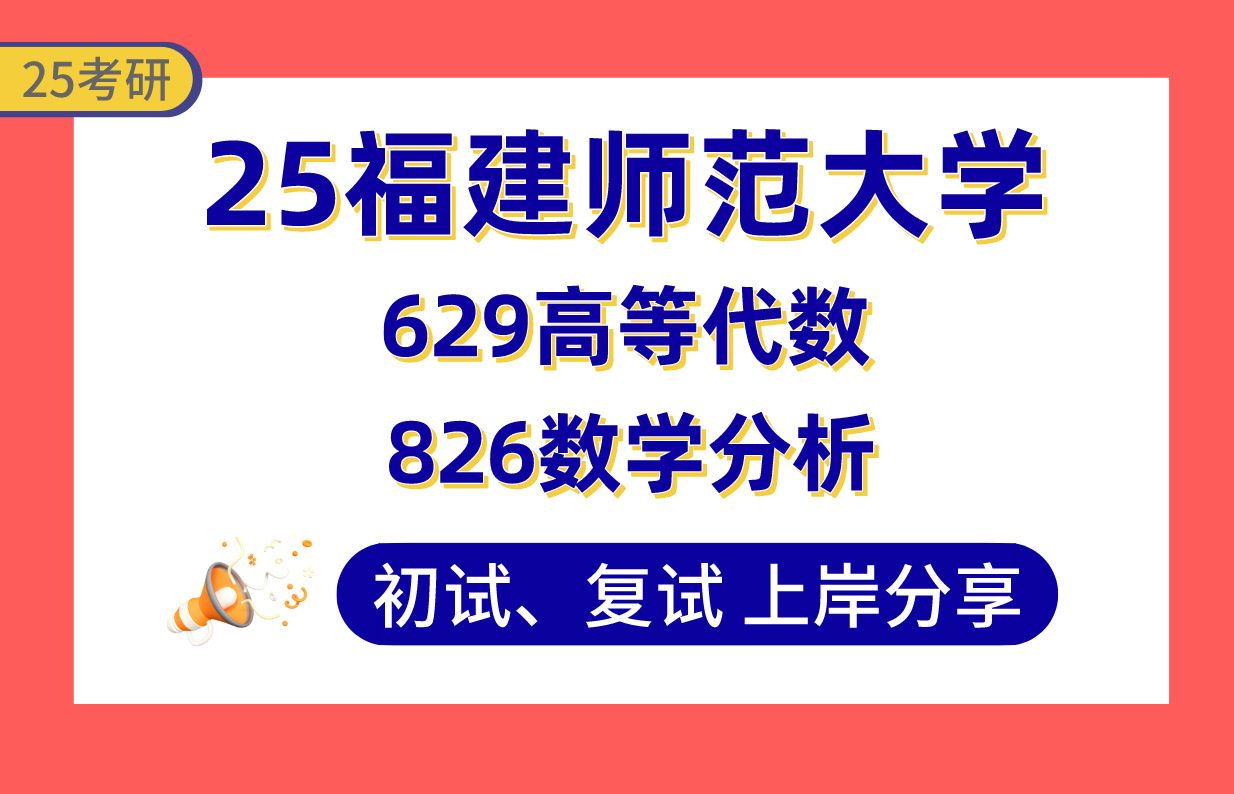 [图]【25福师大考研】340+数学上岸学长初复试经验分享-专业课629高等代数/826数学分析真题讲解#福建师范大学应用数学/计算数字/运筹学与控制论考研