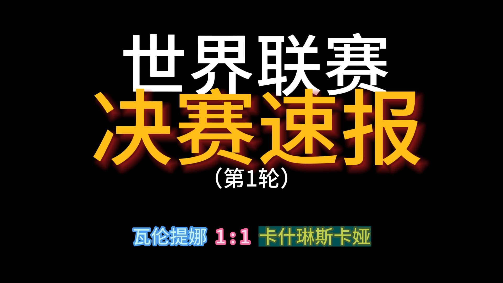 世界联赛决赛第1轮 瓦伦提娜执白,与卡什琳斯卡娅打平哔哩哔哩bilibili