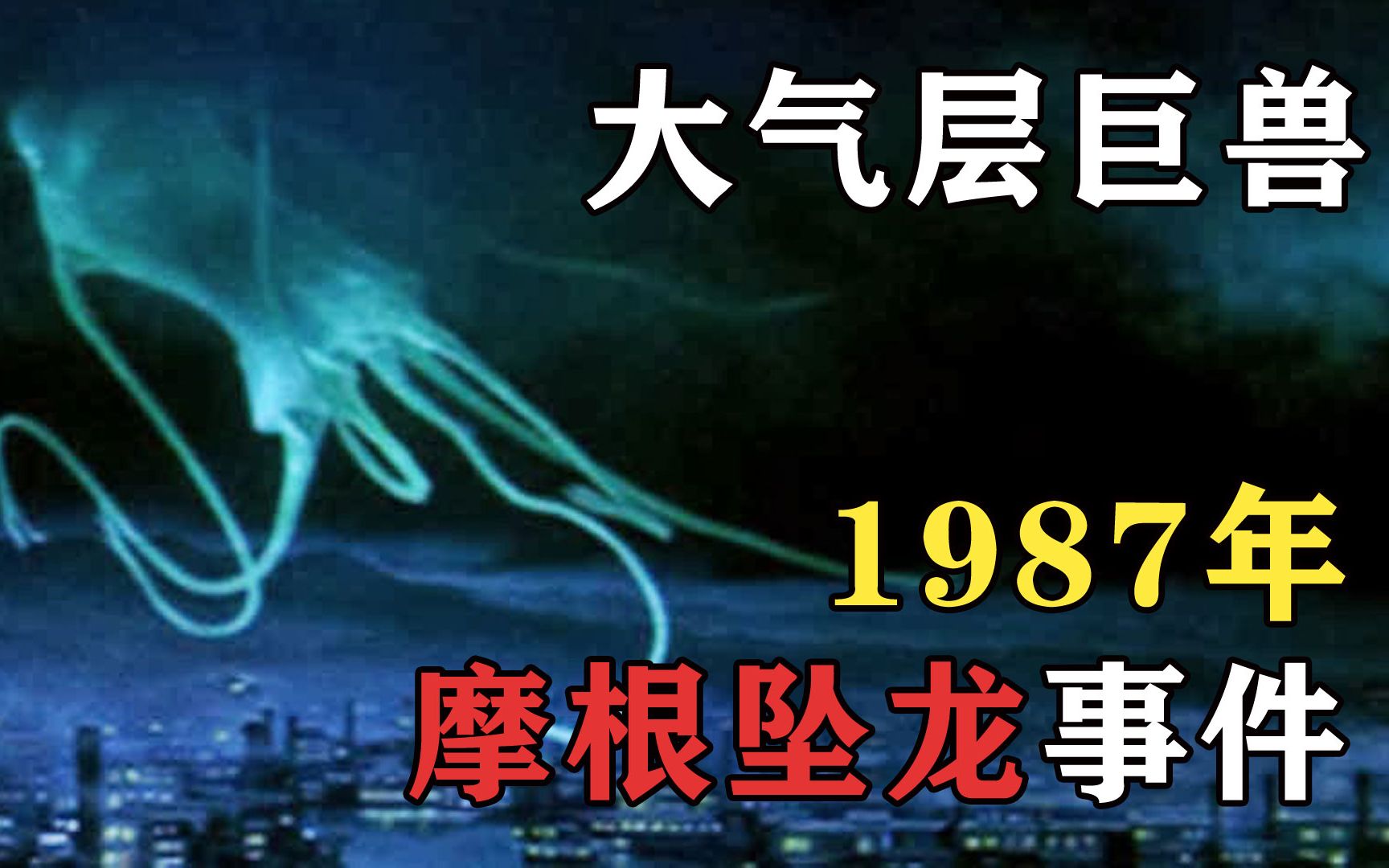 详细揭秘大气层生物!1987年摩根坠龙事件哔哩哔哩bilibili