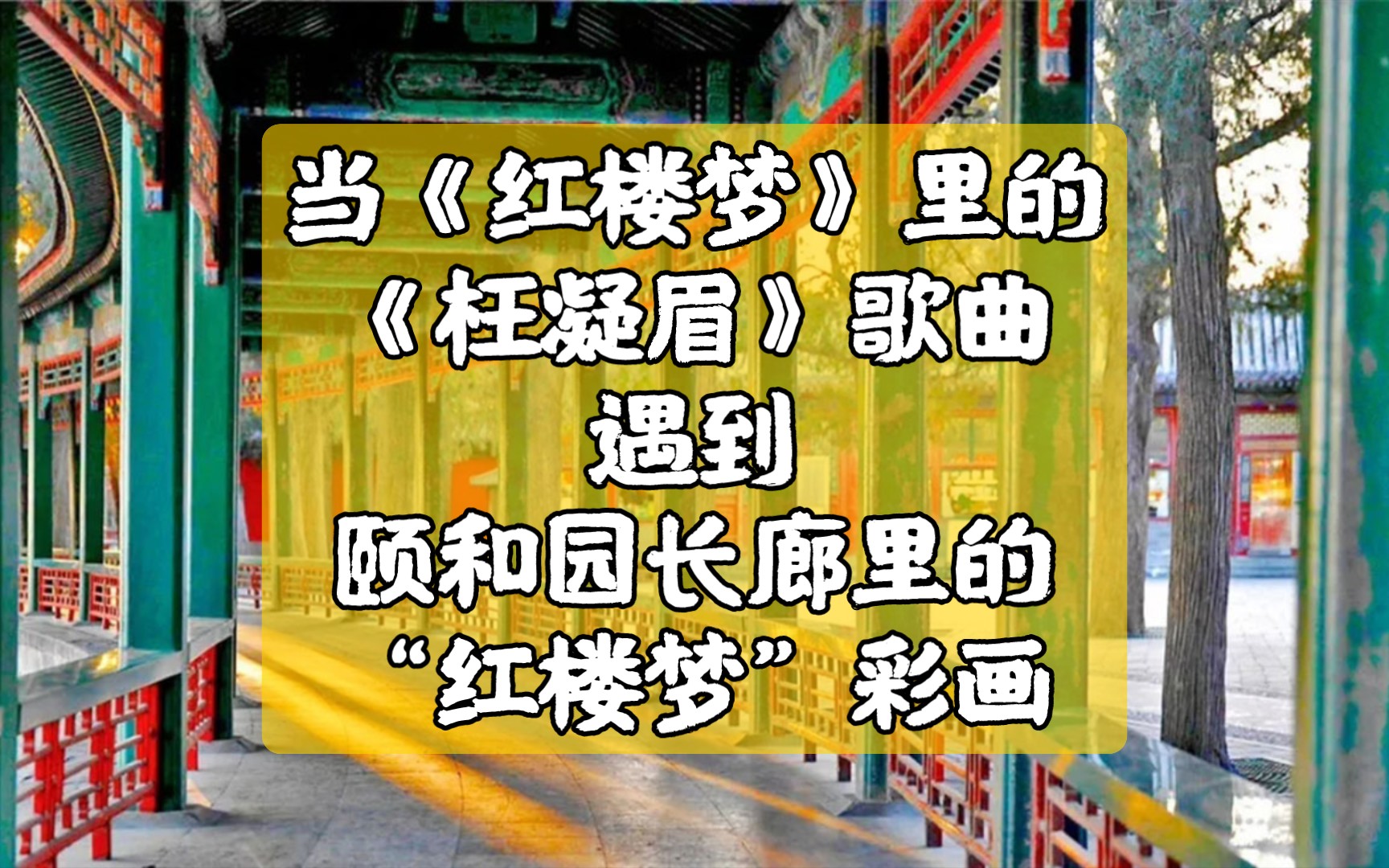 [图]当《红楼梦》里的《枉凝眉》遇到颐和园长廊里的“红楼梦”彩画