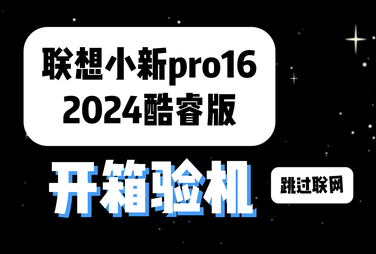 【联想小新pro16 AI酷睿版 Ultra5】不联网开箱验机 安全下车~哔哩哔哩bilibili