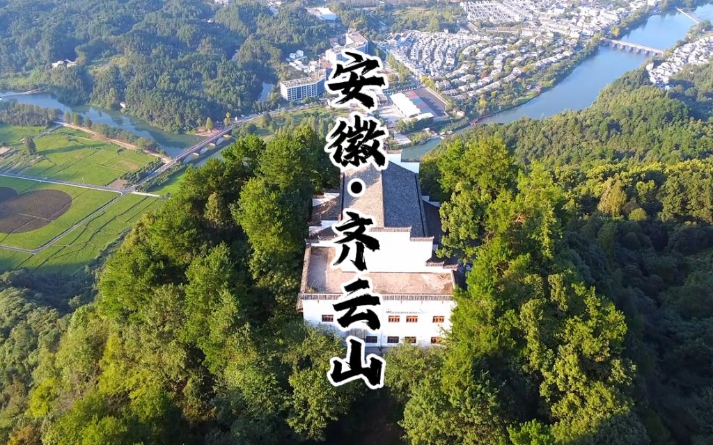 贤游文化自制:中国四大道教名山之一——安徽ⷮŠ齐云山哔哩哔哩bilibili