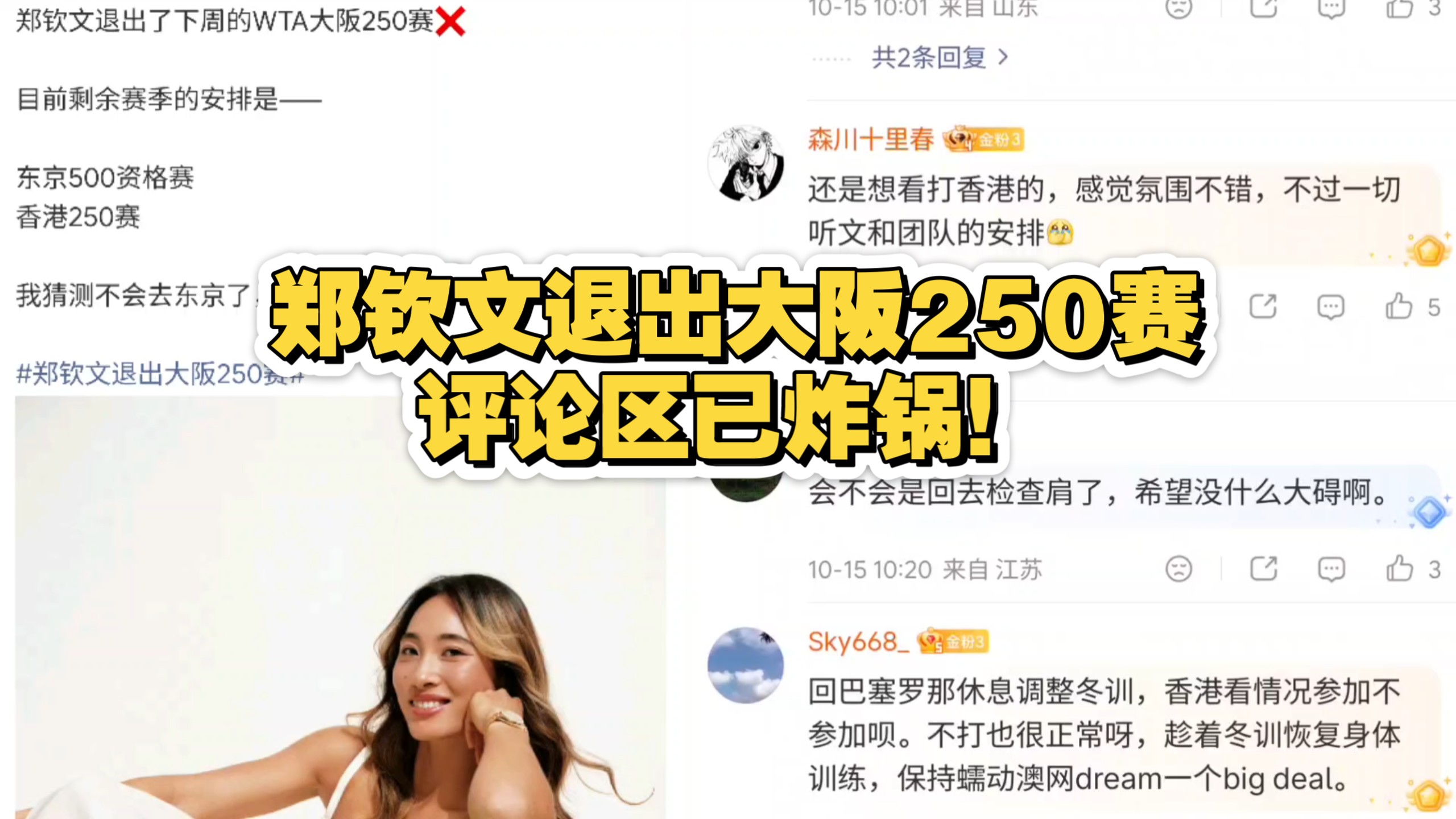 郑钦文退出大阪250赛，评论区已炸锅！