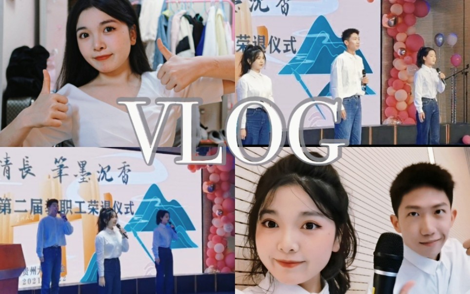 播音生vlog|大学的日子不求精彩但求有意义|教师荣退仪式vlog来啦~哔哩哔哩bilibili