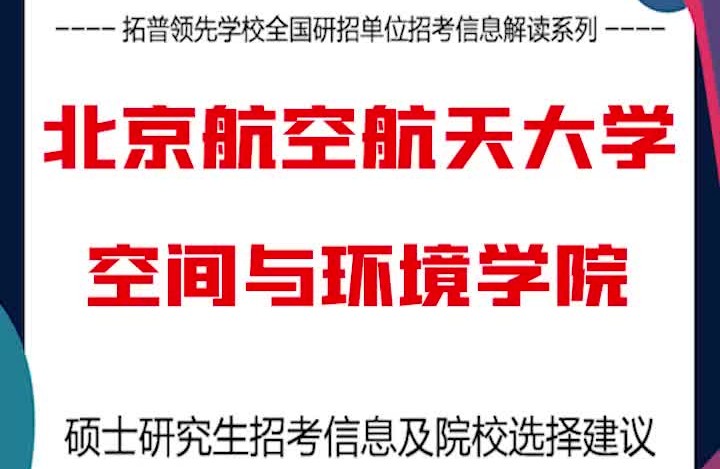 北京航空航天大学考研解析空间与环境学院哔哩哔哩bilibili