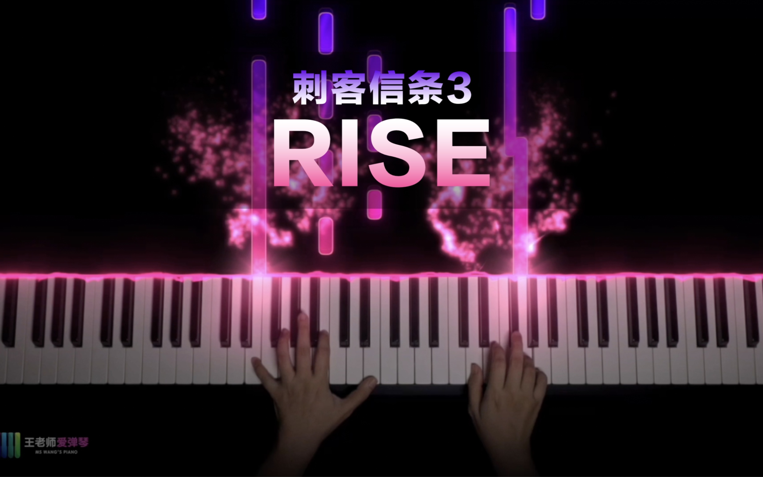 [图]一定听过的神曲—《Rise》