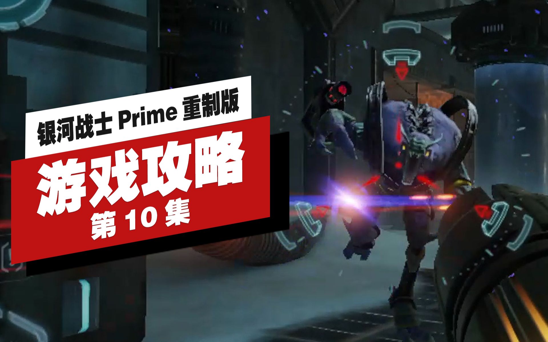 [图]银河战士 Prime 重制版|高清|全剧情|流程攻略|第10集 冰冻山谷 获得超级导弹