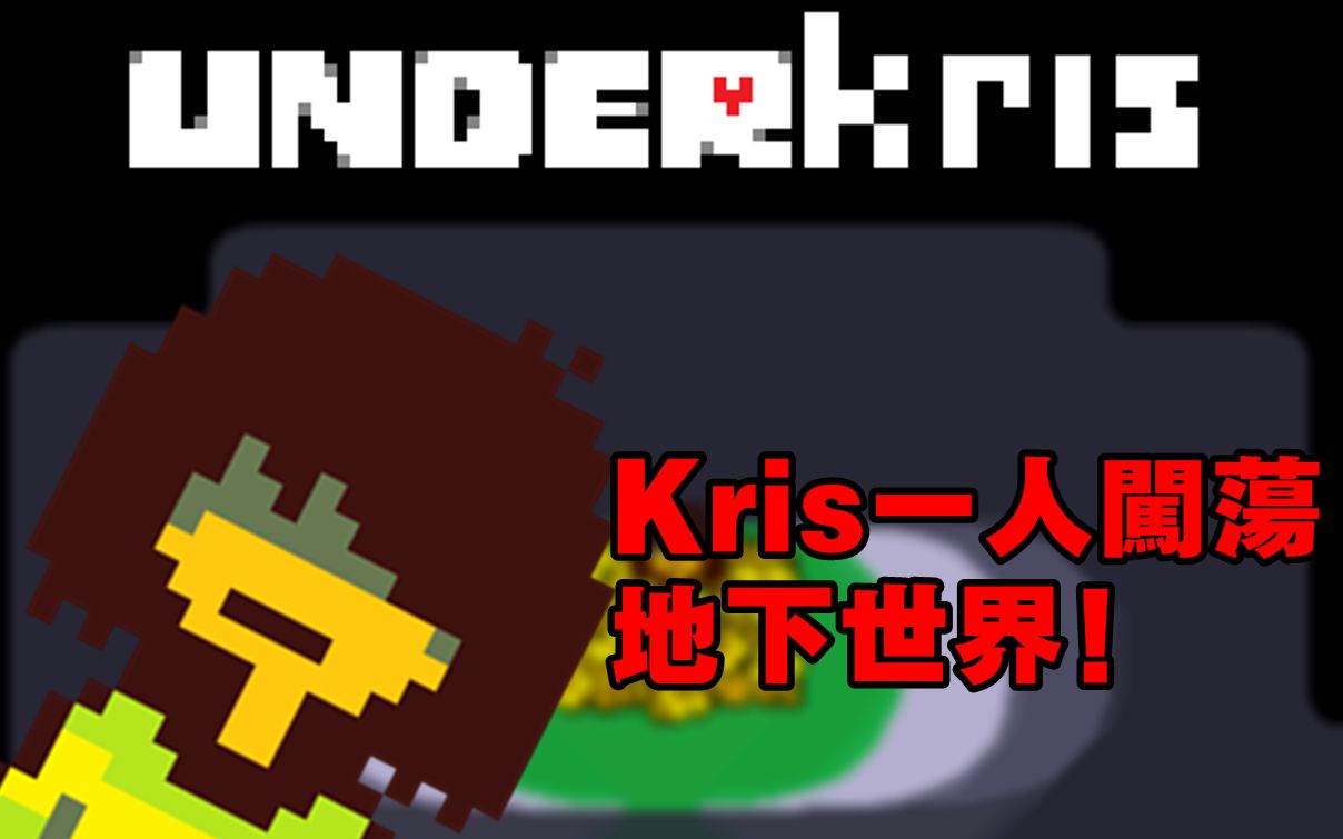 [图]【UnderKris】Kris一人闯荡地下世界！