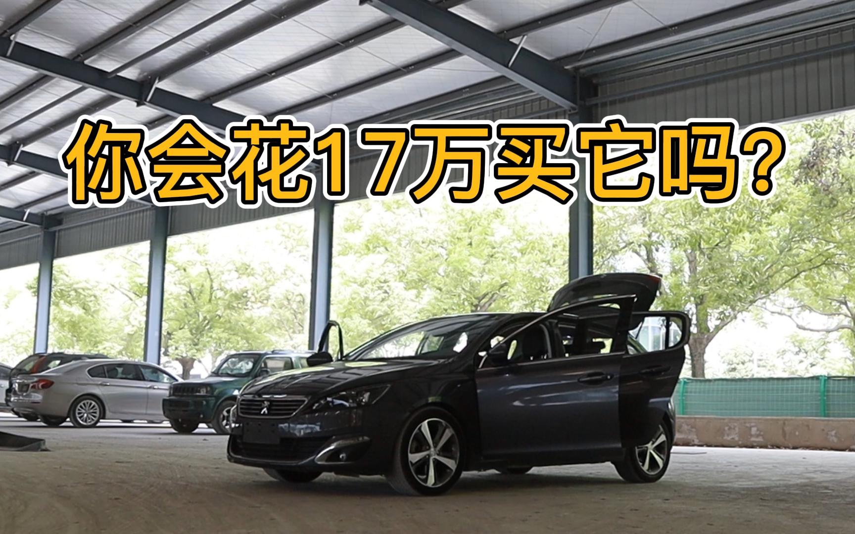 我终于知道标致销量惨淡的原因了,你会花17万多买这台两箱小车吗哔哩哔哩bilibili