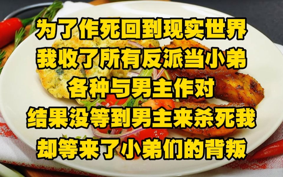 [图]为了作死回到现实世界，我收了所有反派当小弟，各种与男主作对，结果没等到男主来杀死我，却等来了小弟们的背叛...