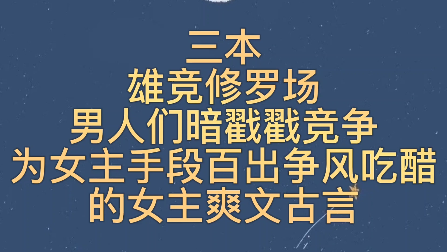 [图]【bg推文雄竞古言】三本雄竞修罗场，男主们手段百出暗戳戳竞争女主的古言爽文